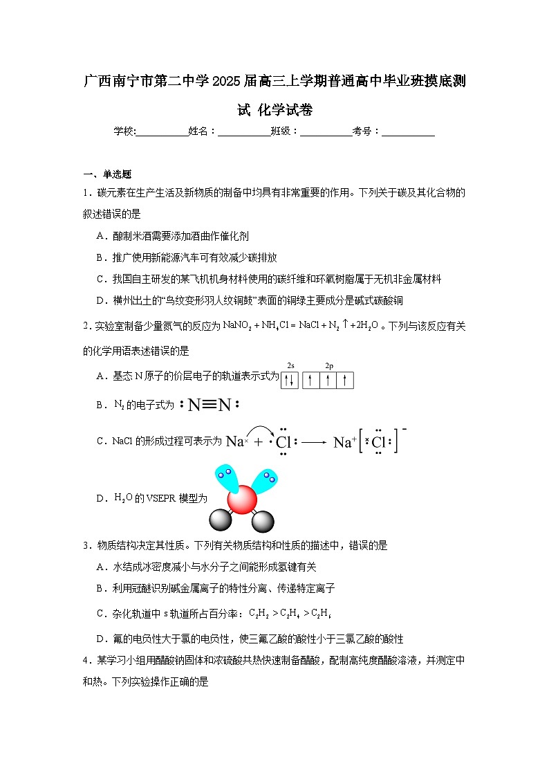 广西南宁市第二中学2025届高三上学期普通高中毕业班摸底测试化学试卷第1页