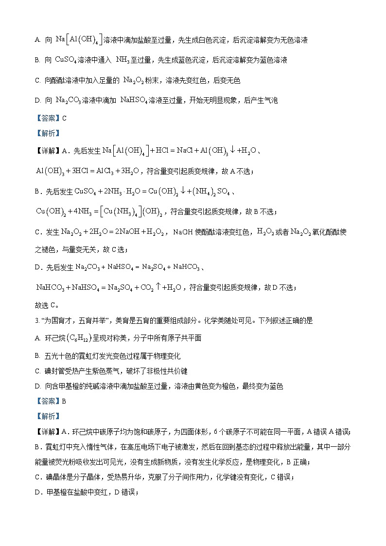 安徽省部分学校2023-2024学年高三下学期春季阶段性检测化学试卷(Word版附解析)02