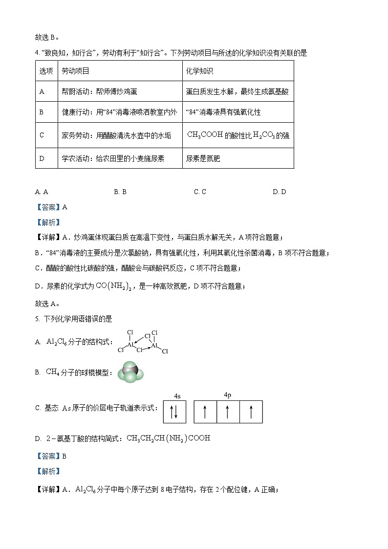 安徽省部分学校2023-2024学年高三下学期春季阶段性检测化学试卷(Word版附解析)03