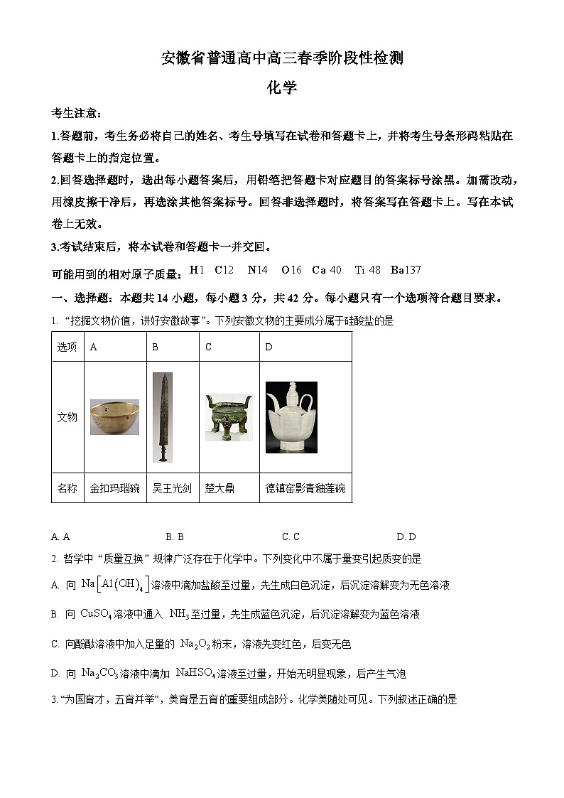 安徽省部分学校2023-2024学年高三下学期春季阶段性检测化学试卷(Word版附解析)01