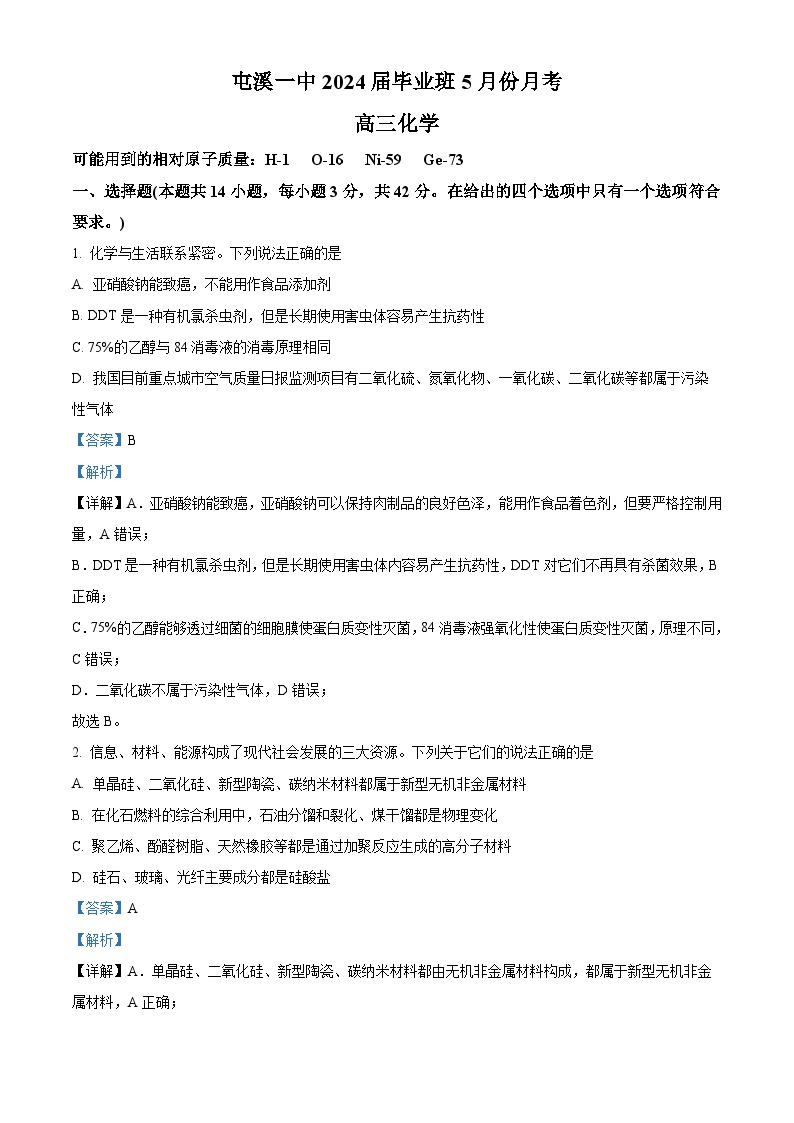 安徽省黄山市屯溪第一中学2023-2024学年高三下学期5月月考化学试卷（Word版附解析）