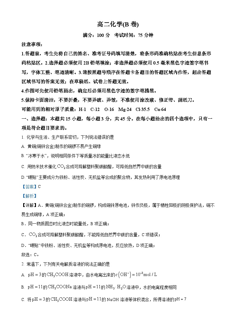 安徽省五市联考2023-2024学年高二上学期期末化学（B卷）试卷（Word版附解析）