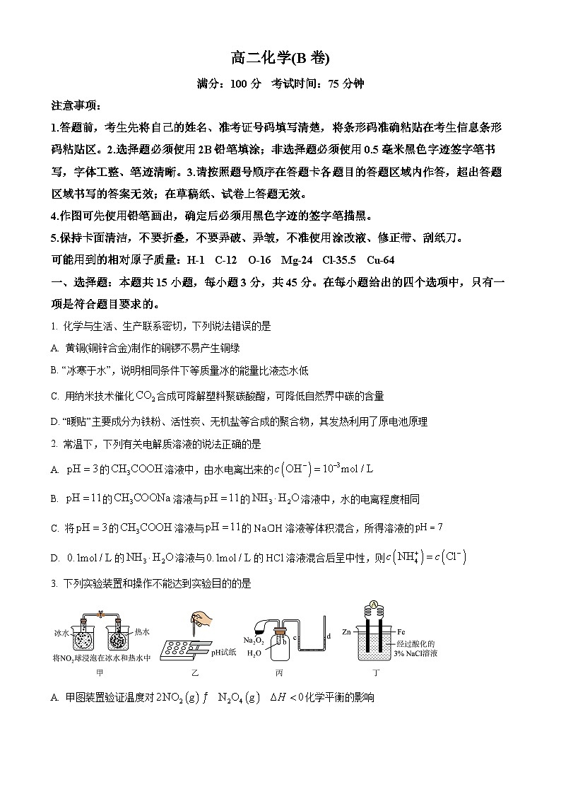 安徽省五市联考2023-2024学年高二上学期期末化学试题(B卷) Word版无答案第1页