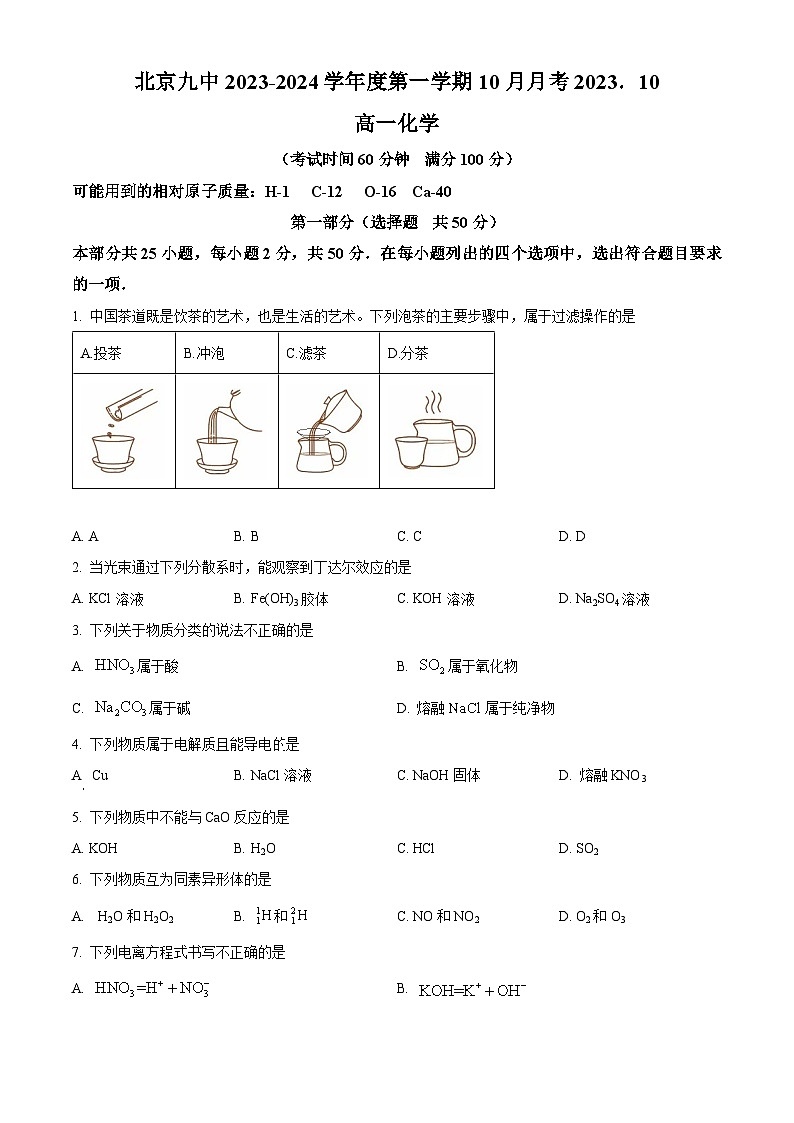 北京市第九中学2023-2024学年高一上学期10月月考化学试卷(Word版附解析)01