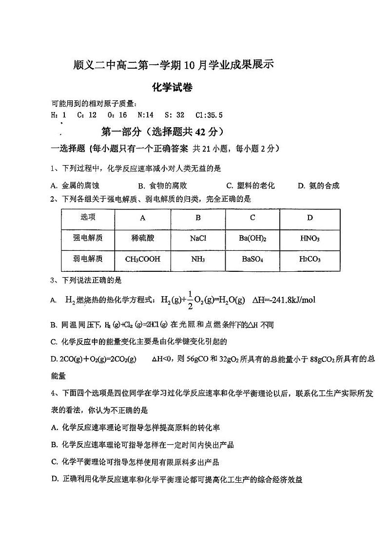 北京市顺义区第二中学2023-2024学年高二上学期10月月考化学试卷(PDF版附答案)第1页