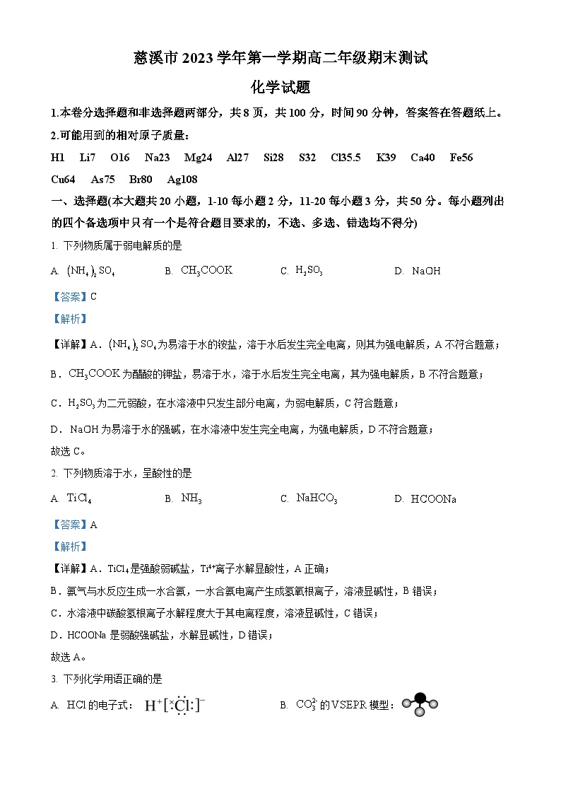 浙江省宁波市慈溪市2023-2024学年高二上学期1月期末化学试卷（Word版附解析）