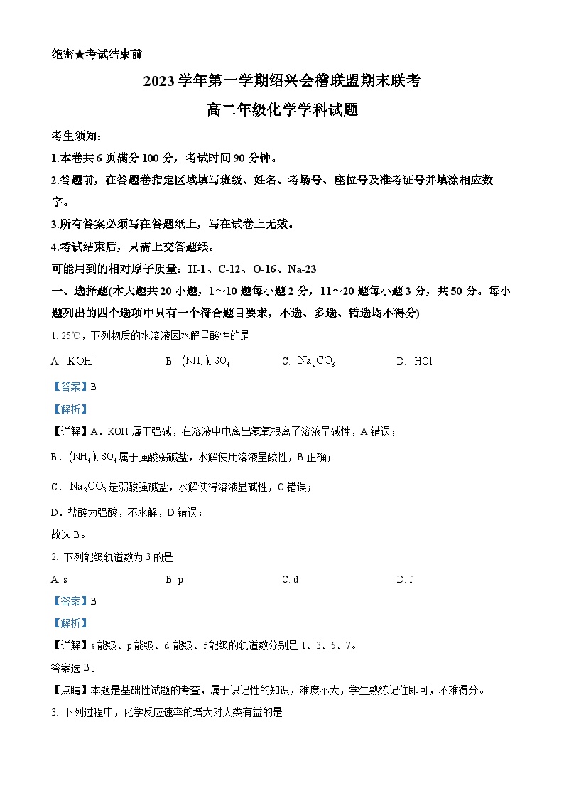 浙江省绍兴会稽联盟2023-2024学年高二上学期期末联考化学试卷（Word版附解析）