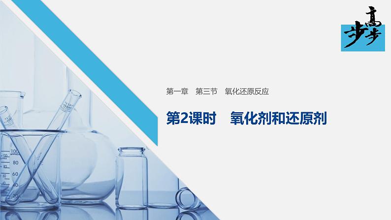 高中化学新教材同步必修第一册 第一章 第三节 第二课时 氧化剂和还原剂课件01