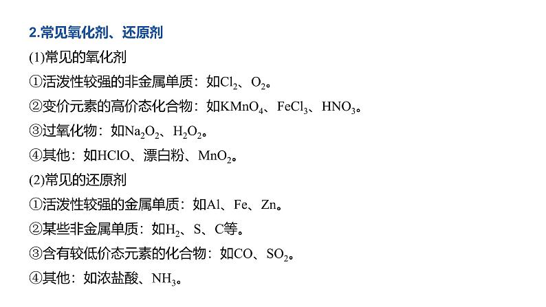 高中化学新教材同步必修第一册 第一章 第三节 第二课时 氧化剂和还原剂课件08