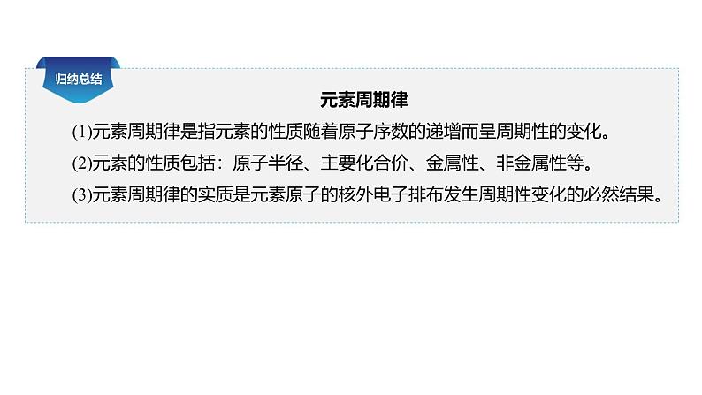 高中化学新教材同步必修第一册 第四章 第二节 第一课时 元素性质的周期性变化规律课件第8页