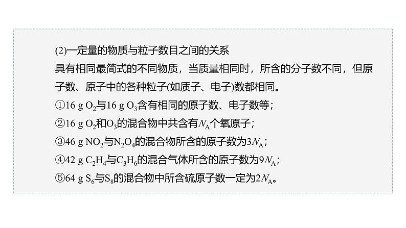 高中化学新教材同步必修第一册 第二章 微专题六 阿伏伽德罗常数的理解与应用课件第6页
