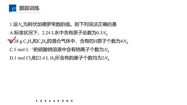 高中化学新教材同步必修第一册 第二章 微专题六 阿伏伽德罗常数的理解与应用课件第7页