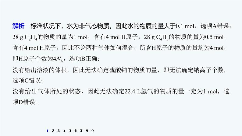 高中化学新教材同步必修第一册 第二章 微专题六 阿伏伽德罗常数的理解与应用课件第8页