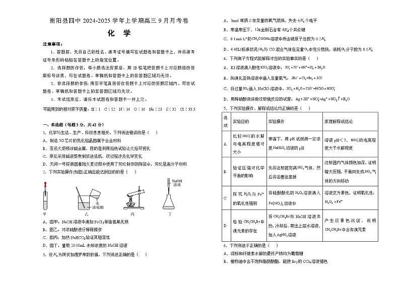 湖南省衡阳市衡阳县第四中学2024-2025学年高三上学期9月月考化学试题第1页