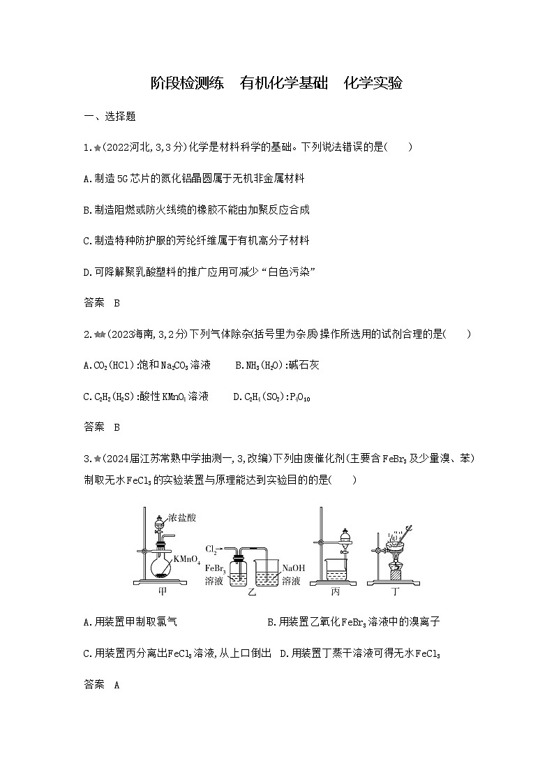 新高考化学复习阶段检测练有机化学基础化学实验含答案第1页