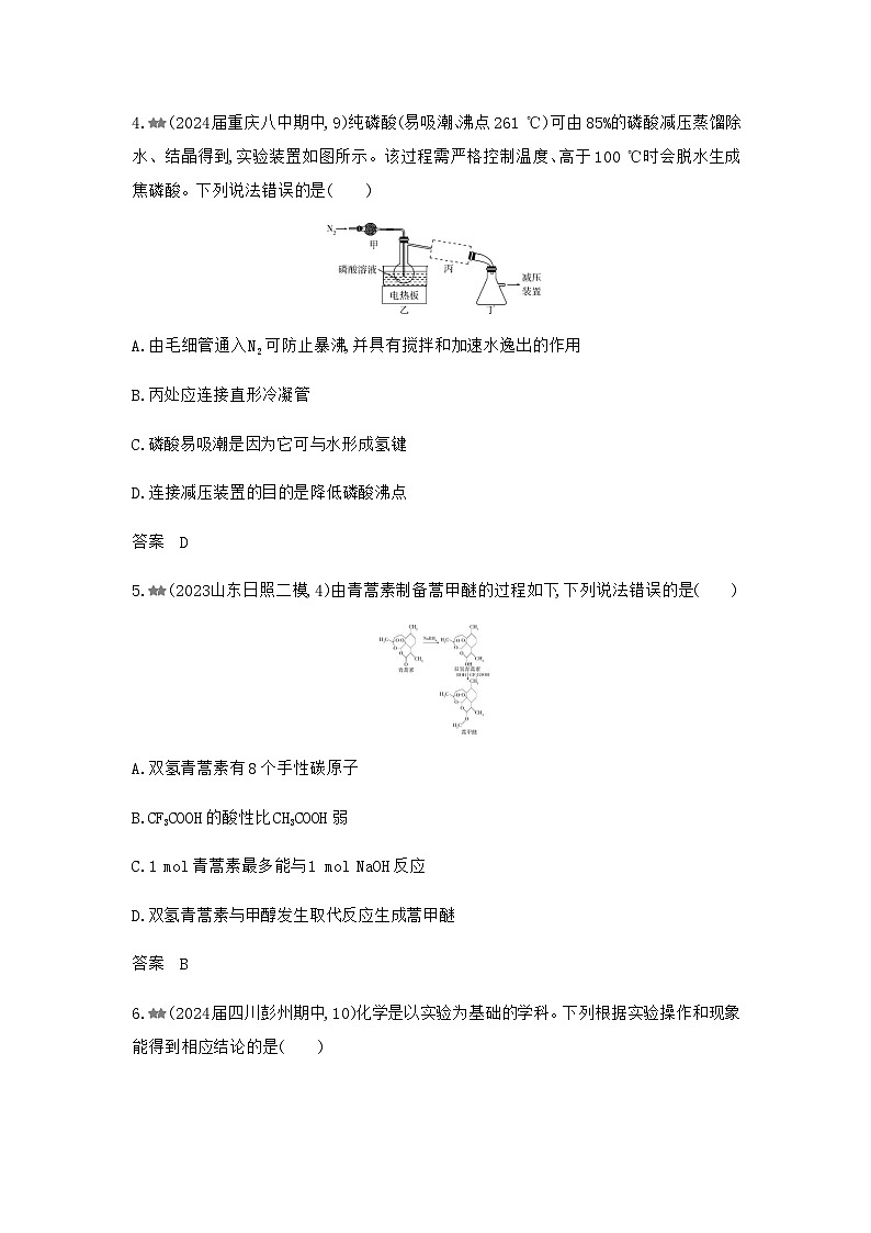 新高考化学复习阶段检测练有机化学基础化学实验含答案第2页