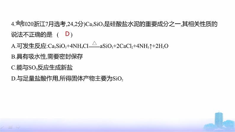 浙江版高考化学复习阶段检测练元素化合物物质结构与性质课件第5页