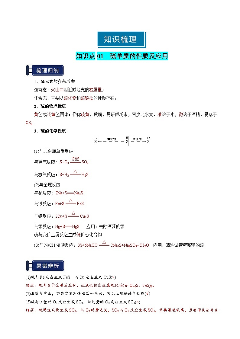 知识清单10 硫及其重要化合物(教师版) 2025年高考化学一轮复习知识清单第2页