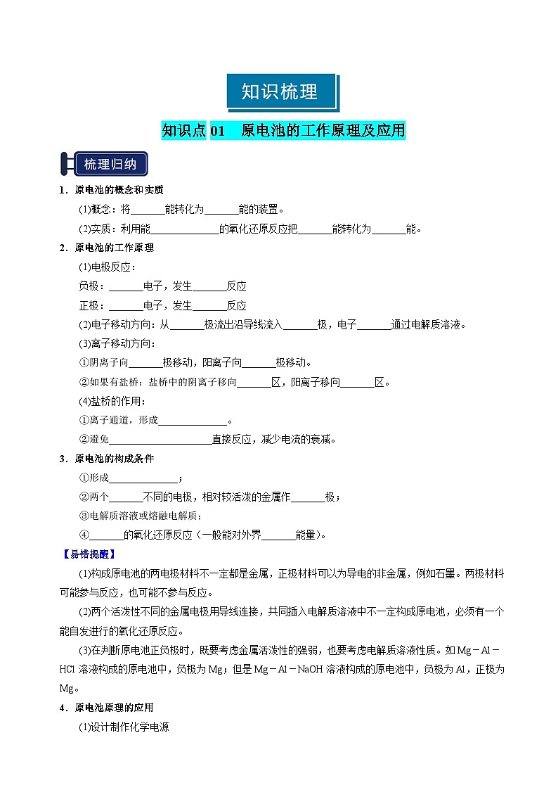 知识清单18 原电池 化学电源(学生版) 2025年高考化学一轮复习知识清单第2页