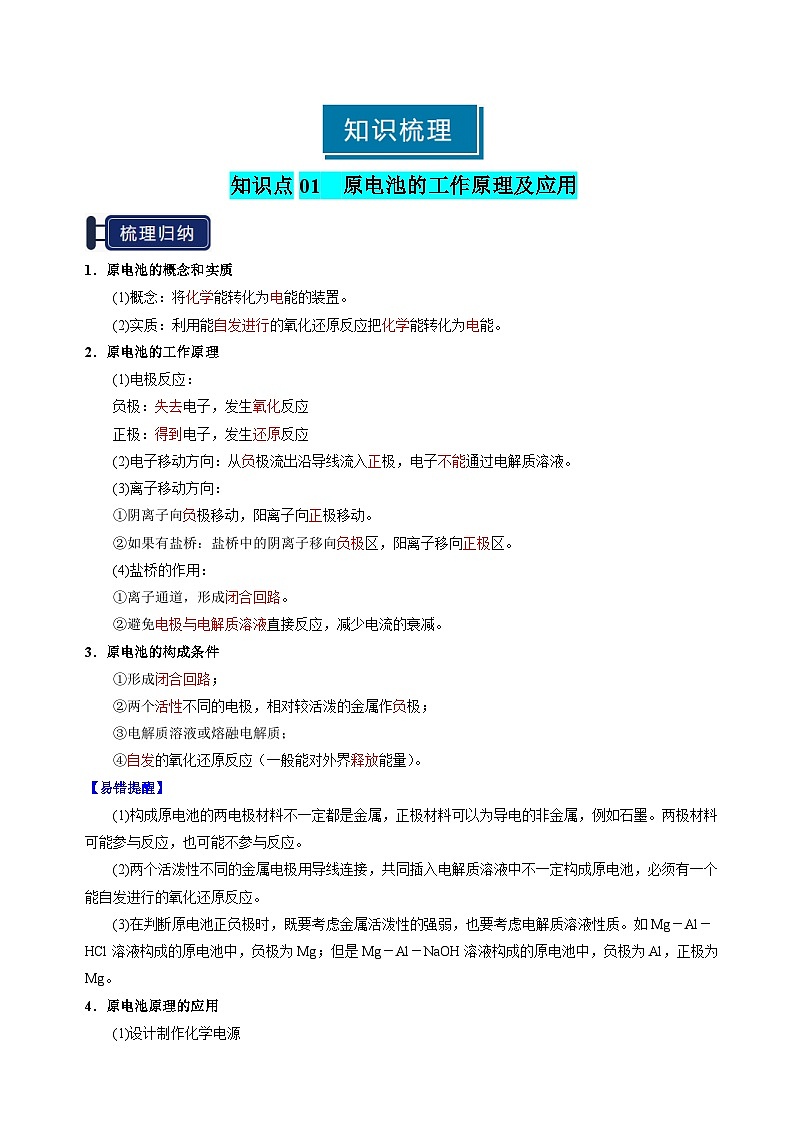 知识清单18 原电池 化学电源(教师版) 2025年高考化学一轮复习知识清单第2页