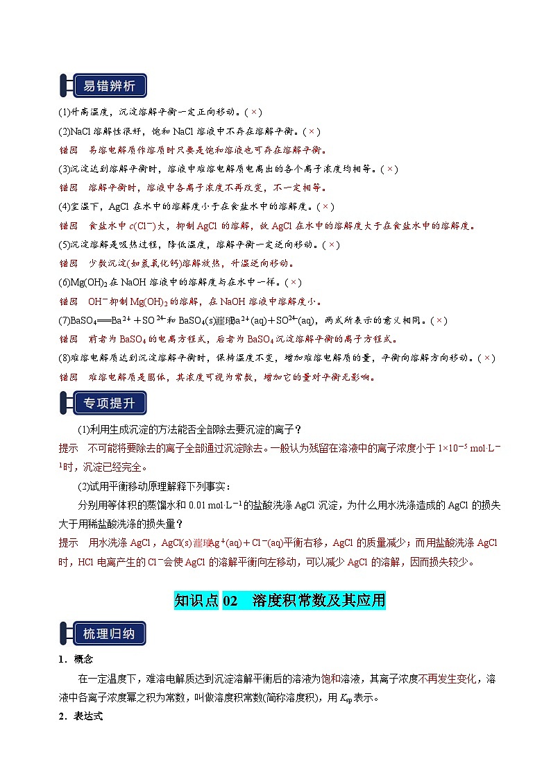 知识清单24 沉淀溶解平衡(教师版) 2025年高考化学一轮复习知识清单第3页
