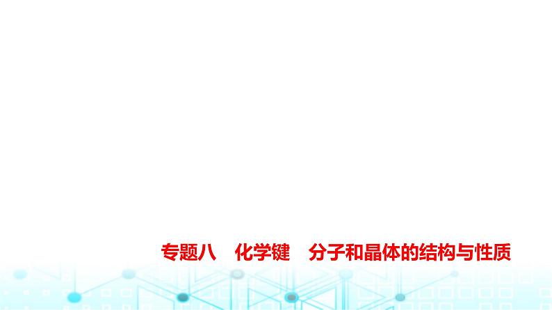 新高考化学复习专题八化学键分子和晶体的结构与性质练习课件01