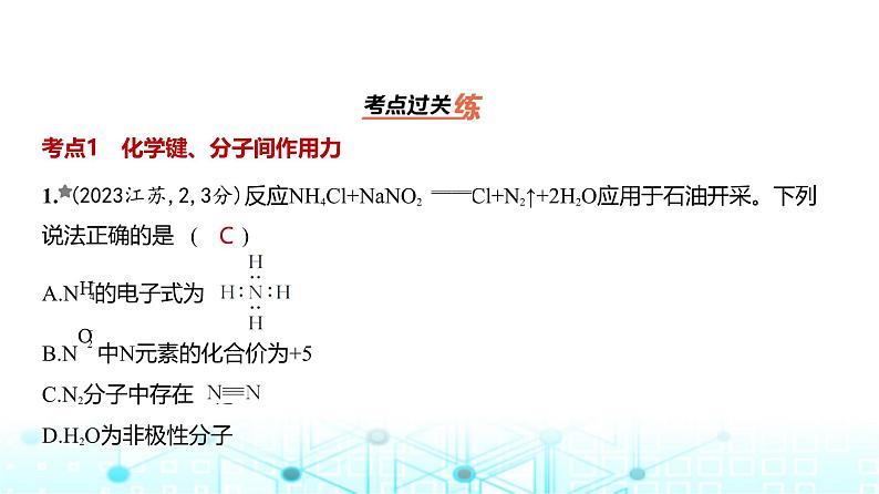 新高考化学复习专题八化学键分子和晶体的结构与性质练习课件02
