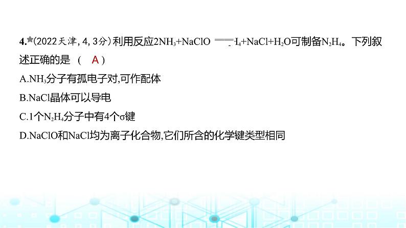 新高考化学复习专题八化学键分子和晶体的结构与性质练习课件05