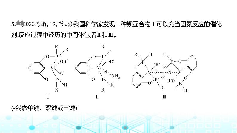 新高考化学复习专题八化学键分子和晶体的结构与性质练习课件06