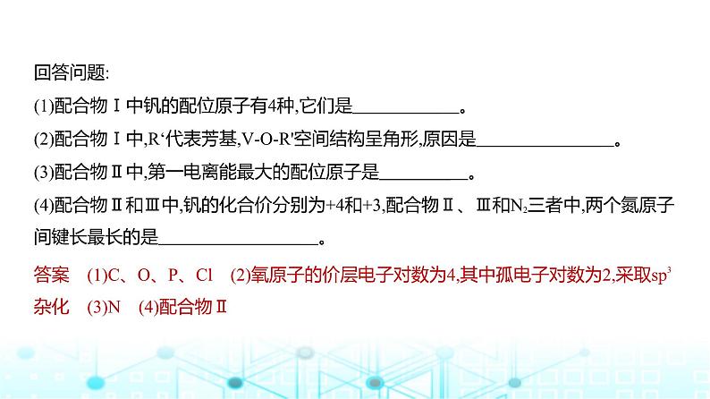 新高考化学复习专题八化学键分子和晶体的结构与性质练习课件07