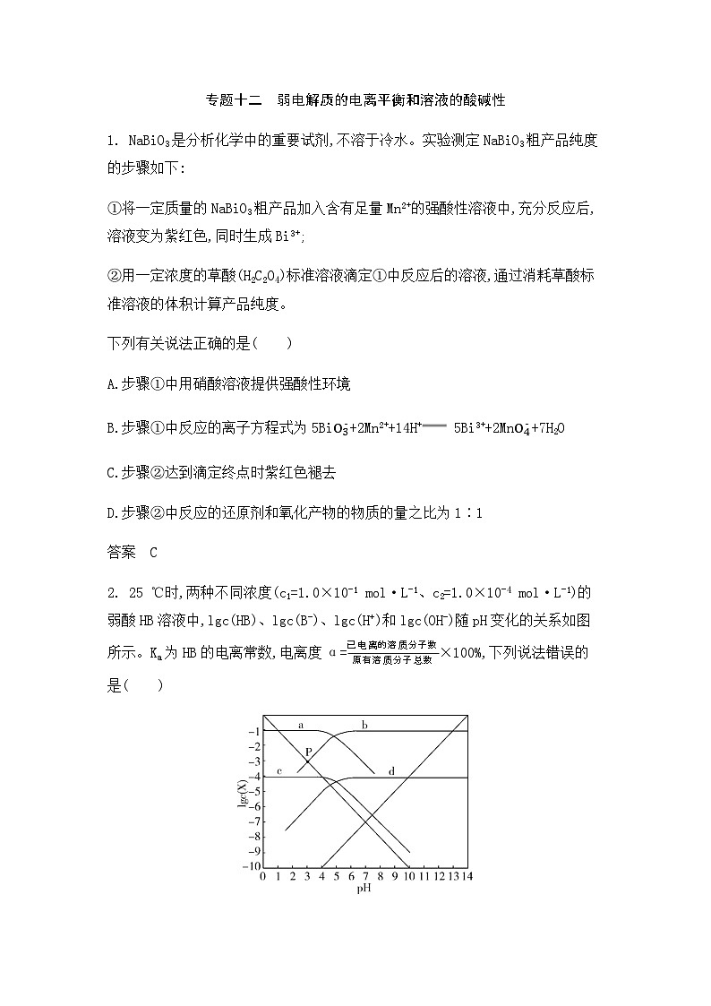 新高考化学复习专题一0二弱电解质的电离平衡和溶液的酸碱性拓展练习含答案第1页