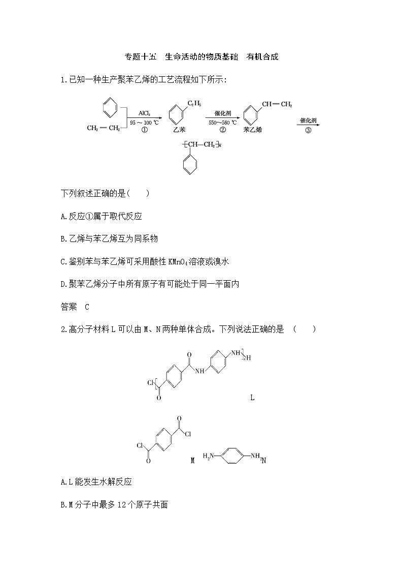 新高考化学复习专题一0五生命活动的物质基础有机合成拓展练习含答案第1页