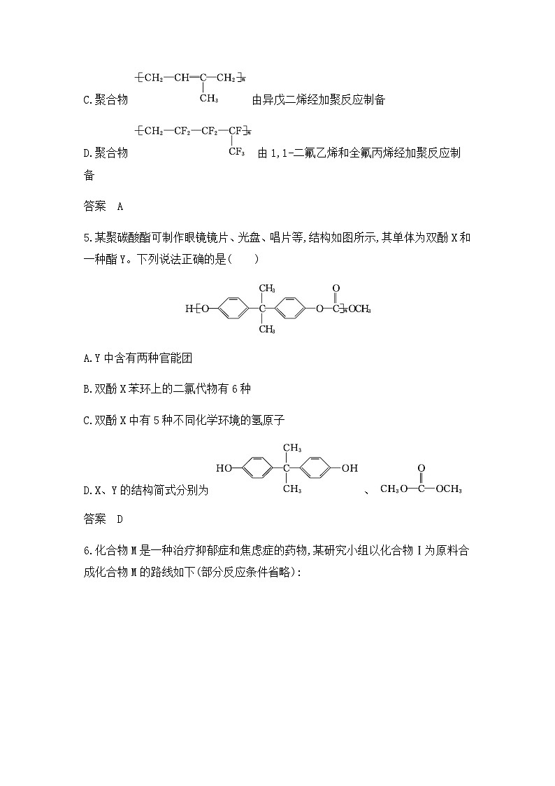 新高考化学复习专题一0五生命活动的物质基础有机合成拓展练习含答案第3页