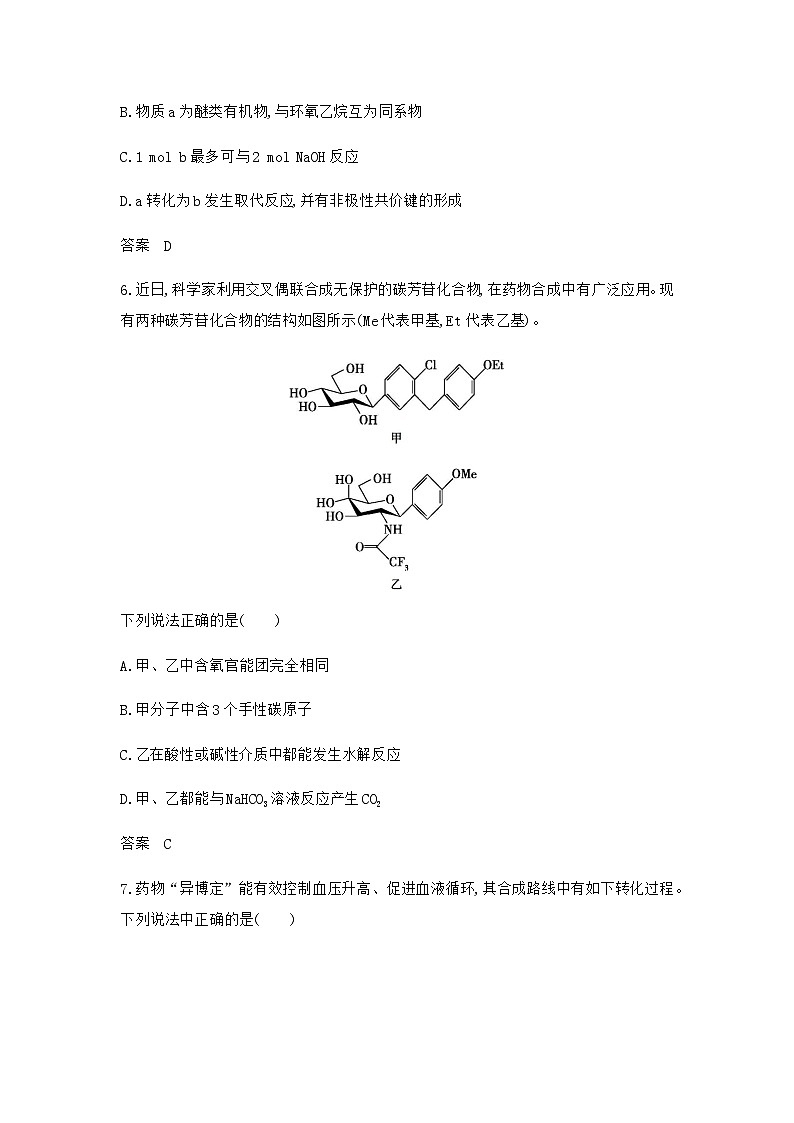 新高考化学复习专题一0四有机物的结构烃和烃的衍生物拓展练习含答案第3页