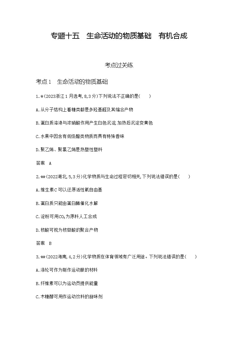 新高考化学复习专题一0五生命活动的物质基础有机合成练习含答案第1页