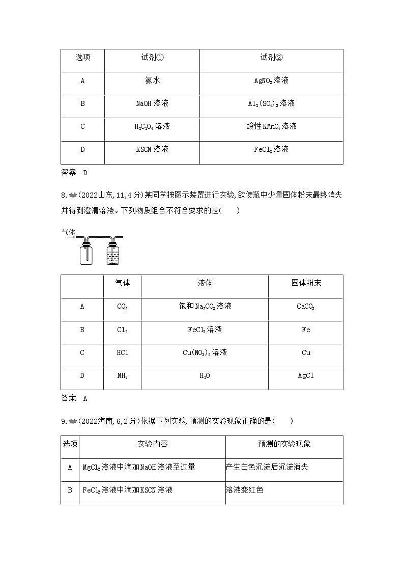 新高考化学复习专题五金属及其化合物练习含答案第3页