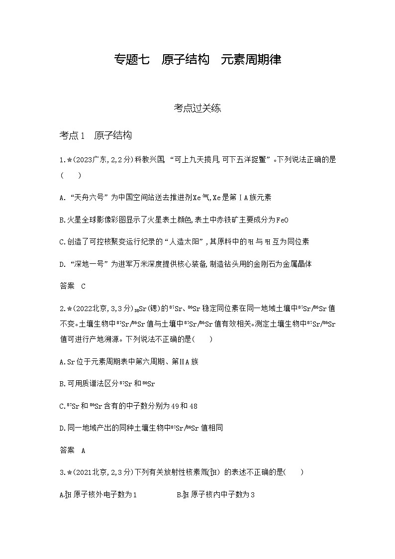 新高考化学复习专题七原子结构元素周期律练习含答案01