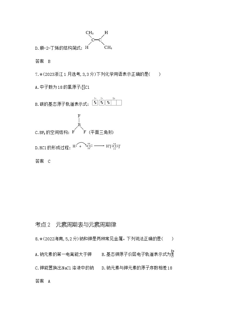 新高考化学复习专题七原子结构元素周期律练习含答案03