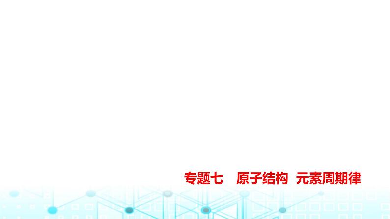 新高考化学复习专题七原子结构元素周期律练习课件01