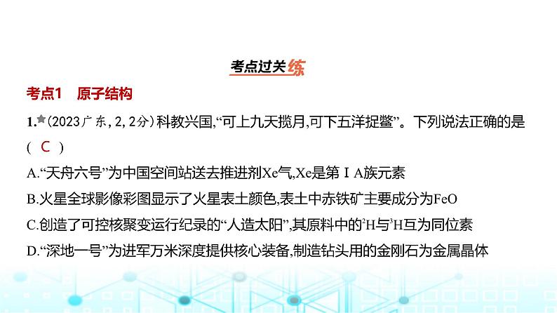 新高考化学复习专题七原子结构元素周期律练习课件02