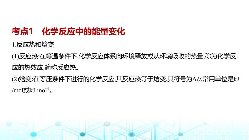 新高考化学复习专题九化学反应的热效应教学课件第2页