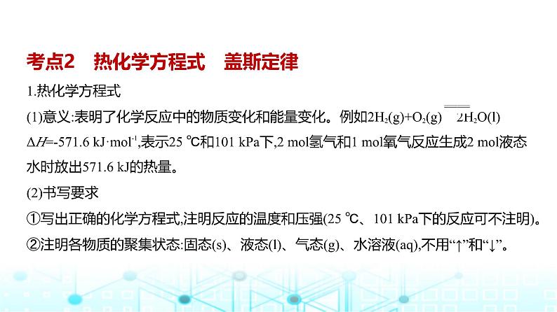 新高考化学复习专题九化学反应的热效应教学课件第8页
