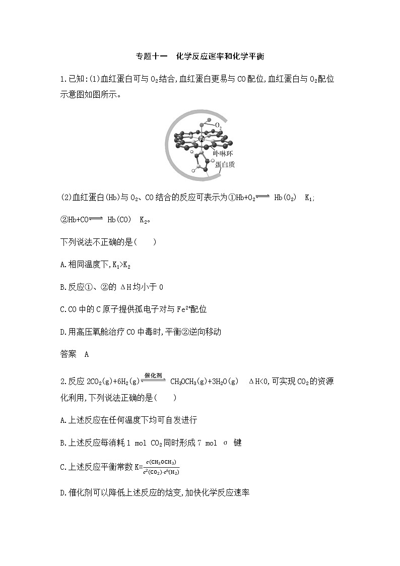 新高考化学复习专题一0一化学反应速率和化学平衡拓展练习含答案第1页