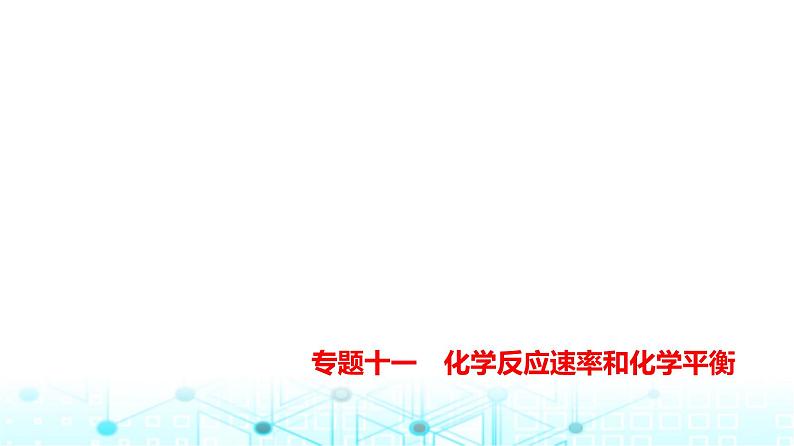 新高考化学复习专题一0一化学反应速率和化学平衡练习课件第1页