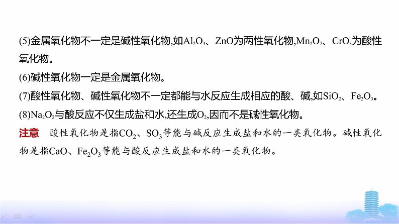 浙江版高考化学复习专题一物质的分类及转化教学课件08