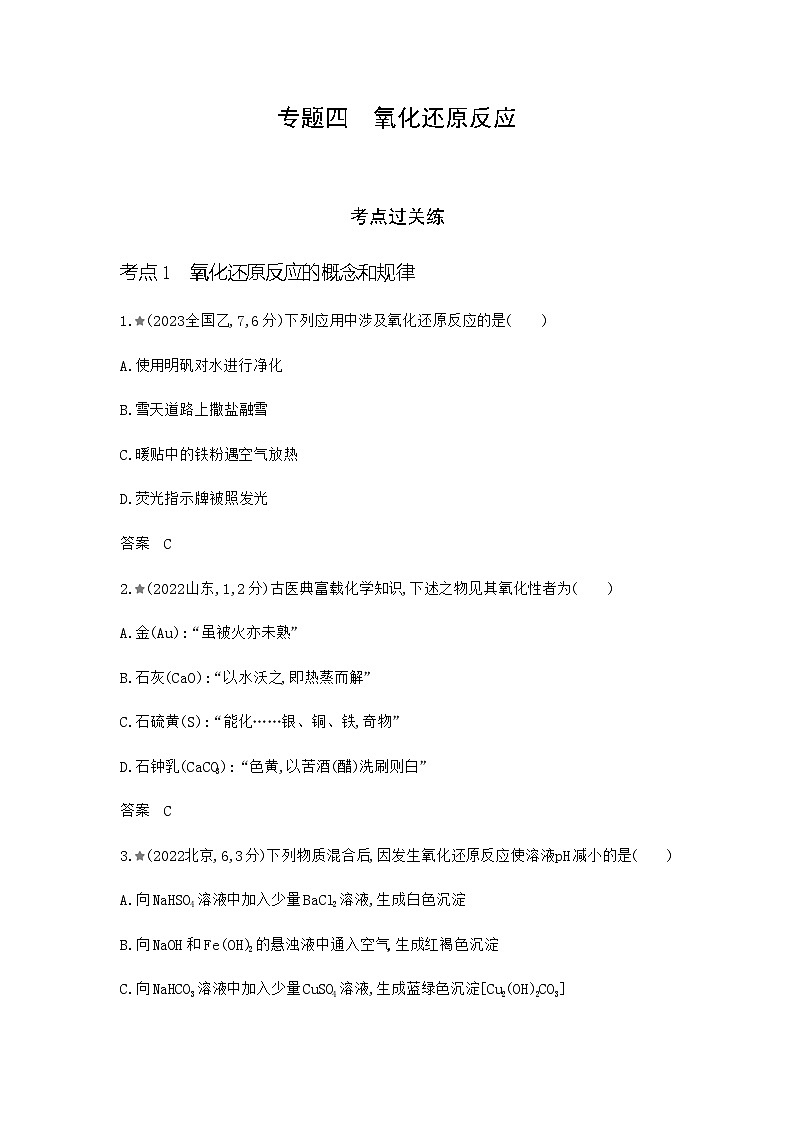浙江版高考化学复习专题四氧化还原反应练习含答案第1页