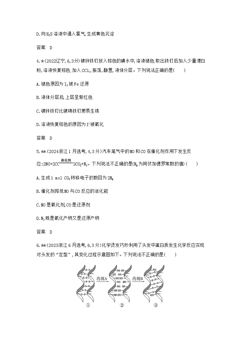 浙江版高考化学复习专题四氧化还原反应练习含答案第2页