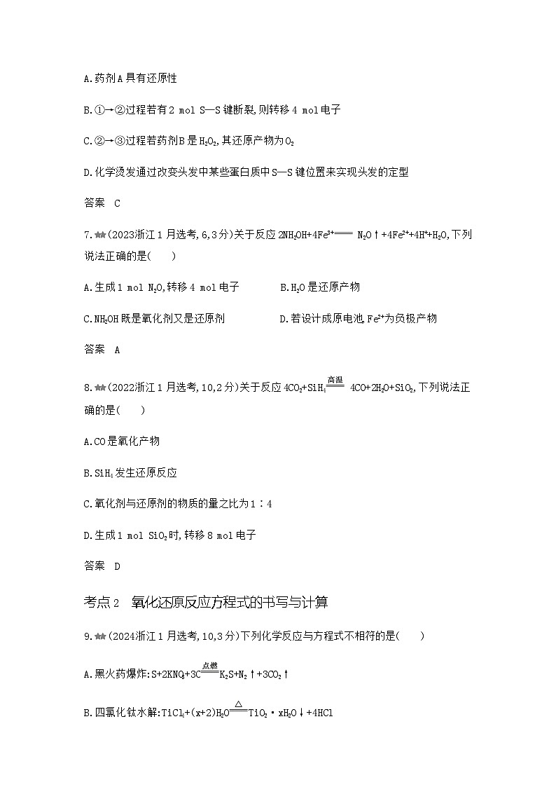 浙江版高考化学复习专题四氧化还原反应练习含答案第3页