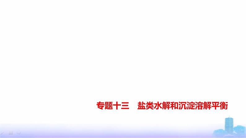 浙江版高考化学复习专题一0三盐类水解和沉淀溶解平衡教学课件第1页