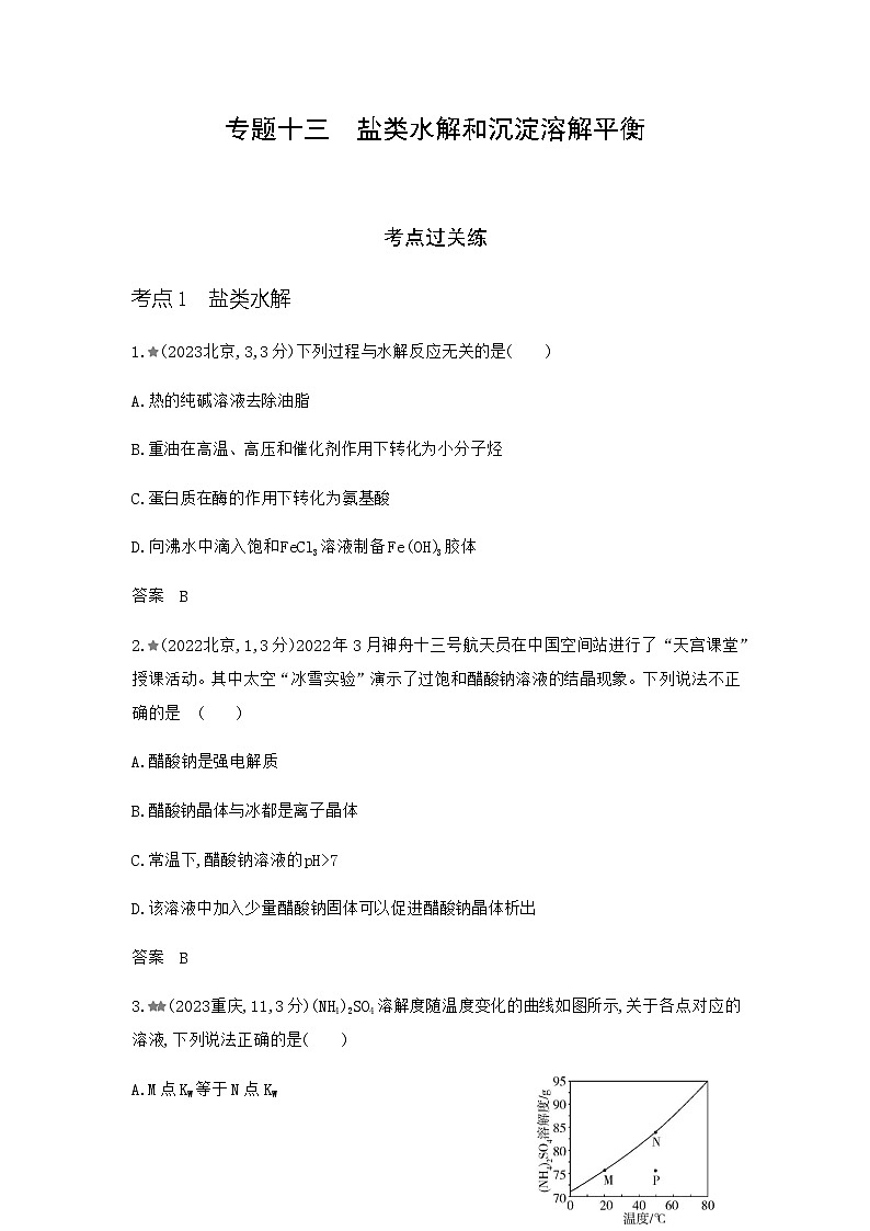 浙江版高考化学复习专题一0三盐类水解和沉淀溶解平衡练习含答案第1页